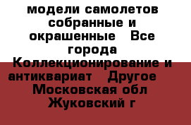 модели самолетов собранные и окрашенные - Все города Коллекционирование и антиквариат » Другое   . Московская обл.,Жуковский г.